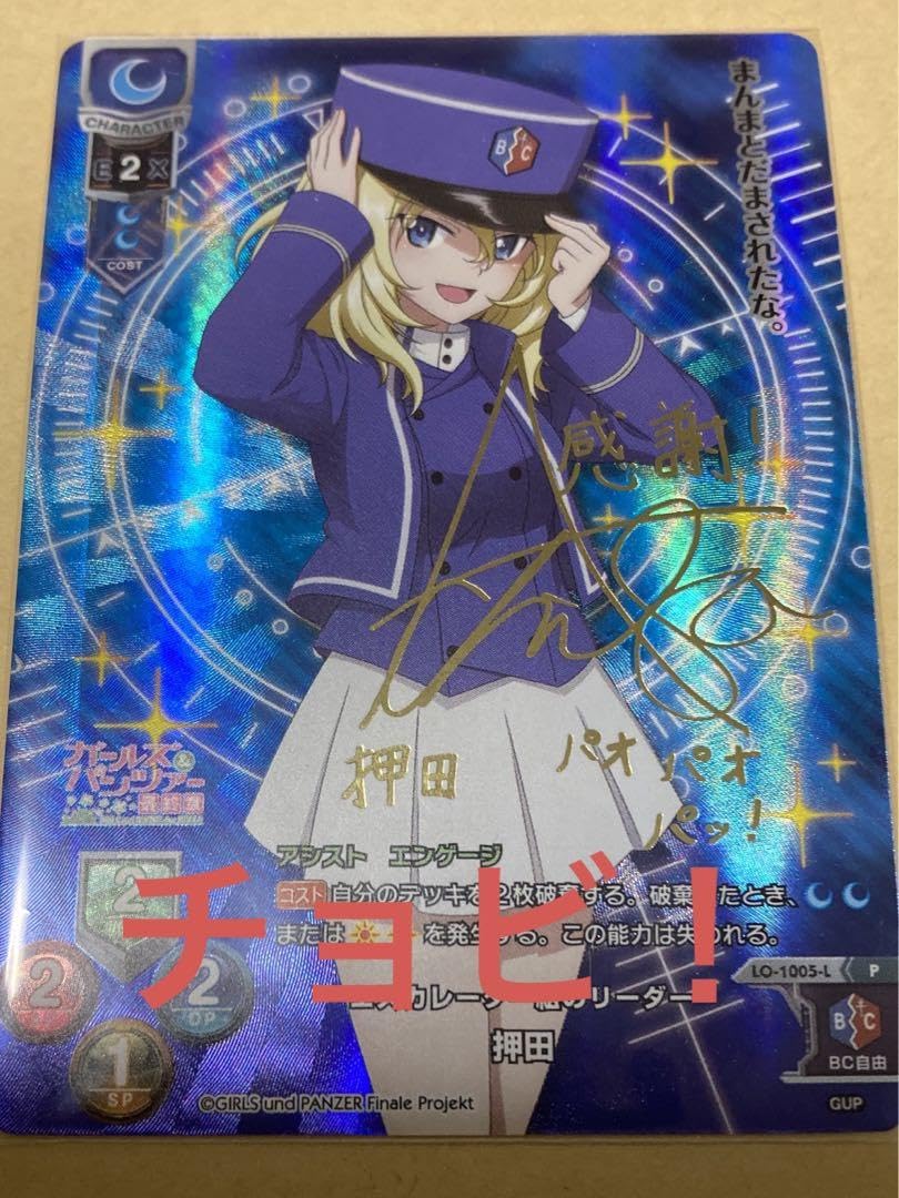 Amazon.co.jp: ガールズ＆パンツァー ガルパン サイン 押田 : おもちゃ